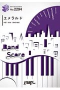 エメラルド Back Number Tbs系 日曜劇場 危険なビーナス 主題歌 本 情報誌 Tsutaya ツタヤ