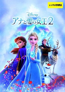 アナと雪の女王2 ディズニーの動画 Dvd Tsutaya ツタヤ