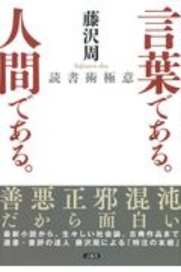 言葉である 人間である 読書術極意 藤沢周の本 情報誌 Tsutaya ツタヤ