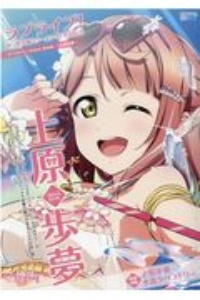 ラブライブ 虹ヶ咲学園スクールアイドル同好会タペストリーcomic Book 上原歩夢 矢立肇の本 情報誌 Tsutaya ツタヤ