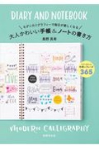 大人かわいい手帳 ノートの書き方 モダンカリグラフィーで毎日が楽しくなる 島野真希の本 情報誌 Tsutaya ツタヤ