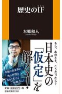 歴史のif もしも 本郷和人の小説 Tsutaya ツタヤ