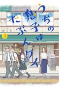 うちの息子はたぶんゲイ おくらの漫画 コミック Tsutaya ツタヤ