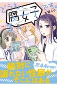 どうも 腐女子です 七望ユウの少女漫画 Bl Tsutaya ツタヤ