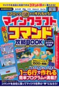 マインクラフト 超カンタン コマンド攻略book 1ブロックから作れちゃう Standardsのゲーム攻略本 Tsutaya ツタヤ