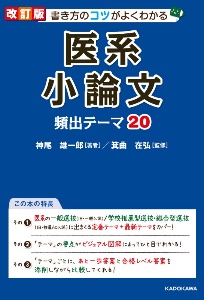 改訂版 書き方のコツがよくわかる 医系小論文 頻出テーマ 神尾雄一郎の本 情報誌 Tsutaya ツタヤ