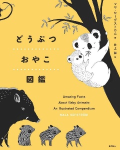 動物の赤ちゃんの不思議 イラスト図鑑 マヤ セーヴストロムの絵本 知育 Tsutaya ツタヤ