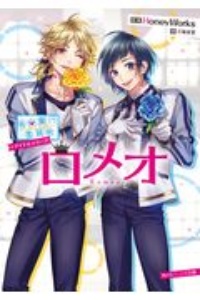 ロメオ 告白実行委員会アイドルシリーズ 香坂茉里のライトノベル Tsutaya ツタヤ