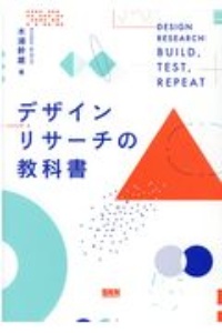 デザインリサーチの教科書 木浦幹雄の本 情報誌 Tsutaya ツタヤ