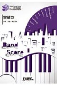 突破口 Super Beaver Tvアニメ ハイキュー To The Top 第2クール オープニングテーマ 本 情報誌 Tsutaya ツタヤ