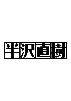 半沢直樹 年版 ディレクターズカット版 ドラマの動画 Dvd Tsutaya ツタヤ