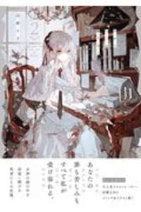 やがて霧色は曇りなく 旧都なぎの漫画 コミック Tsutaya ツタヤ