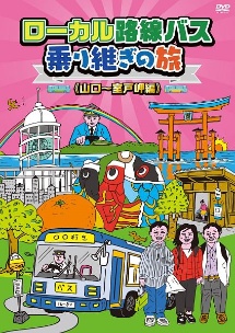 ローカル路線バス乗り継ぎの旅 山口 室戸岬編 動画 Dvd Tsutaya ツタヤ