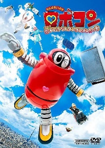 がんばれいわ ロボコン ウララ 恋する汁なしタンタンメン の巻 映画の動画 Dvd Tsutaya ツタヤ がんばれいわ ロボコン ウララ 恋する汁なしタンタンメン の巻 映画の動画 Dvd Tsutaya ツタヤ