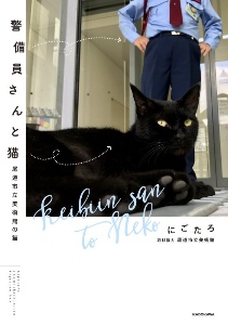 警備員さんと猫 尾道市立美術館の猫 にごたろの小説 Tsutaya ツタヤ