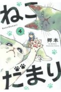 ねこだまり 郷本の漫画 コミック Tsutaya ツタヤ