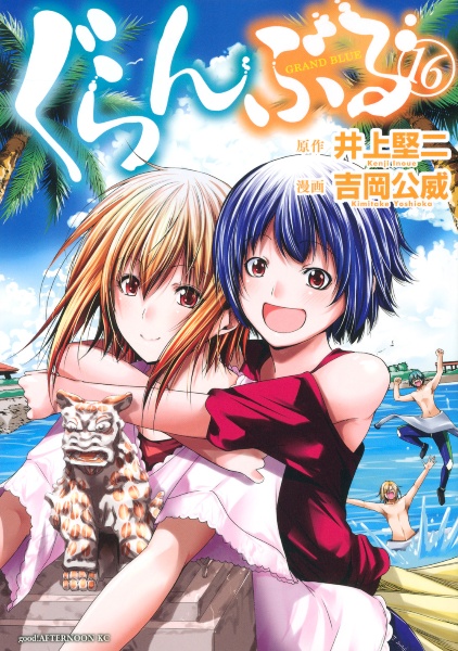 ぐらんぶる 吉岡公威の漫画 コミック Tsutaya ツタヤ