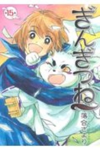 ぎんぎつね 落合さよりの漫画 コミック Tsutaya ツタヤ