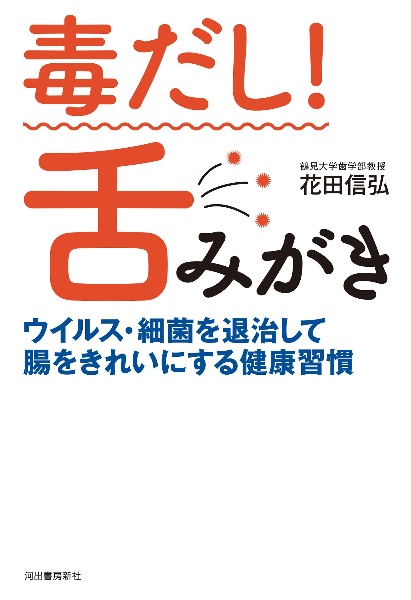 毒だし 舌みがき 細菌 ウイルスを退治して腸をきれいにする健康習慣 花田信弘の本 情報誌 Tsutaya ツタヤ