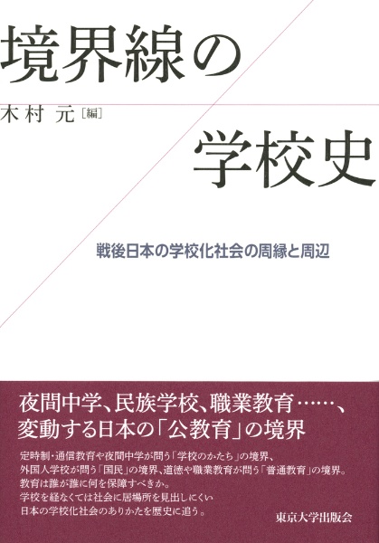 境界線の学校史 戦後日本の学校化社会の周縁と周辺 本 コミック Tsutaya ツタヤ