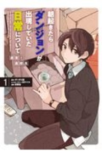 朝起きたらダンジョンが出現していた日常について 迷宮と高校生 萩野論の漫画 コミック Tsutaya ツタヤ