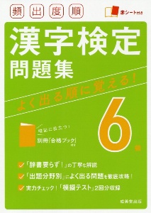 頻出度順 漢字検定6級問題集 赤シート付き 成美堂出版編集部の本 情報誌 Tsutaya ツタヤ