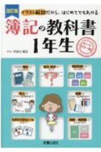 簿記の教科書1年生 イラスト解説だから はじめてでもわかる 本 コミック Tsutaya ツタヤ