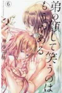 弟の顔して笑うのはもう やめる 神寺千寿の少女漫画 Bl Tsutaya ツタヤ