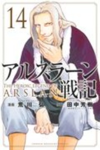 アルスラーン戦記 荒川弘の漫画 コミック Tsutaya ツタヤ