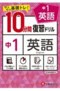 10分間復習ドリル中1英語 サクサク基礎トレ 中学教育研究会の本 情報誌 Tsutaya ツタヤ 10分間復習ドリル中1英語 サクサク基礎トレ 中学教育研究会の本 情報誌 Tsutaya ツタヤ