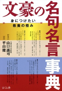 文豪の名句名言事典 身につけたい教養の極み 山口謠司の本 情報誌 Tsutaya ツタヤ