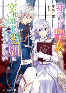 身代わり聖女は 宰相閣下の懇願にうなづかない 汐邑雛のライトノベル Tsutaya ツタヤ