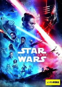 スター ウォーズ スカイウォーカーの夜明け 映画の動画 Dvd Tsutaya ツタヤ
