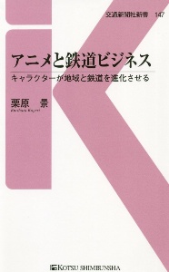 アニメと鉄道ビジネス キャラクターが地域と鉄道を進化させる 栗原景の小説 Tsutaya ツタヤ