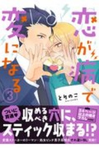 恋が病で変になる とりのこの漫画 コミック Tsutaya ツタヤ 恋が病で変になる とりのこの漫画 コミック Tsutaya ツタヤ