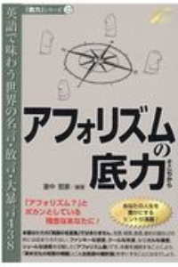 アフォリズムの底力 英語で味わう世界の名言 放言 大暴言438 里中哲彦の本 情報誌 Tsutaya ツタヤ