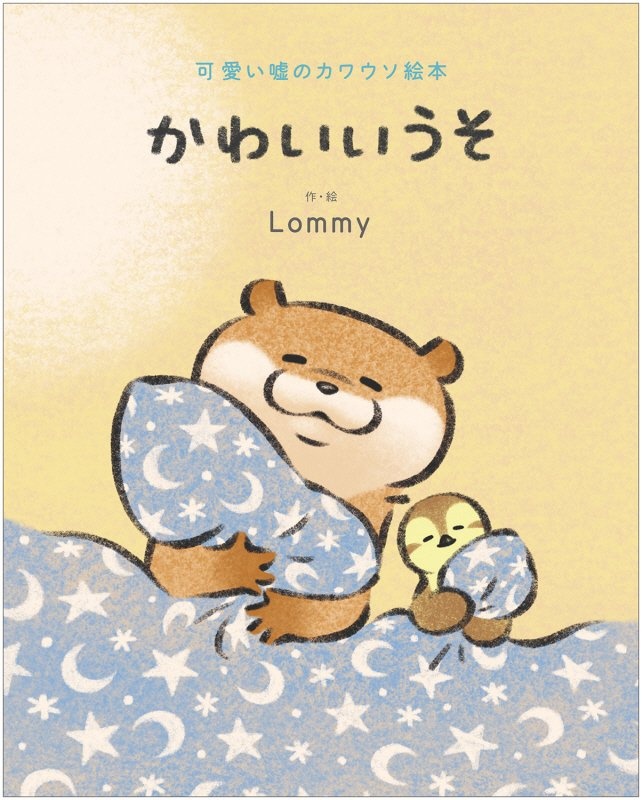 かわいいうそ 可愛い嘘のカワウソ絵本 Lommyの小説 Tsutaya ツタヤ