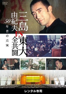 三島由紀夫vs東大全共闘 50年目の真実 映画の動画 Dvd Tsutaya ツタヤ