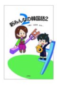 新 みんなの韓国語 中島仁の本 情報誌 Tsutaya ツタヤ