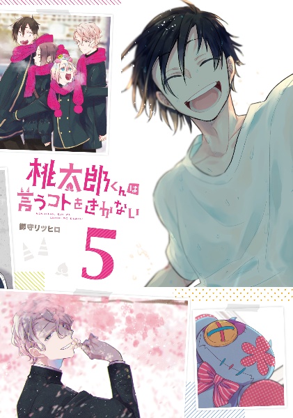 桃太郎くんは言うコトをきかない 御守リツヒロの漫画 コミック Tsutaya ツタヤ