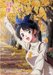 彼女 お借りします アニメの動画 Dvd Tsutaya ツタヤ