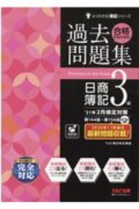 合格するための過去問題集 日商簿記3級 21年2月検定対策 Tac簿記検定講座の本 情報誌 Tsutaya ツタヤ