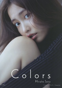 佐野ひなこ写真集colors 佐野ひなこの写真集 Tsutaya ツタヤ