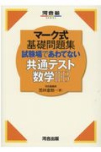 マーク式基礎問題集 試験場であわてない共通テスト数学2 B 河合塾series 黒田惠悟の本 情報誌 Tsutaya ツタヤ