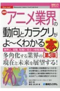 最新 アニメ業界の動向とカラクリがよ くわかる本 How Nual図解入門業界研究 業界人 就職 転職に役立つ情報満載 谷口功の本 情報誌 Tsutaya ツタヤ