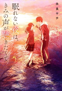 眠れない夜は きみの声が聴きたくて 本 コミック Tsutaya ツタヤ