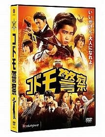 コドモ警察 ドラマの動画 Dvd Tsutaya ツタヤ