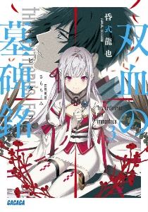 双血の墓碑銘 エピタフ 昏式龍也のライトノベル Tsutaya ツタヤ