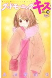 グッドモーニング キス 高須賀由枝の少女漫画 Bl Tsutaya ツタヤ