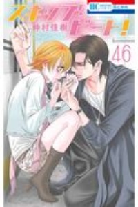 スキップ ビート 仲村佳樹の少女漫画 Bl Tsutaya ツタヤ